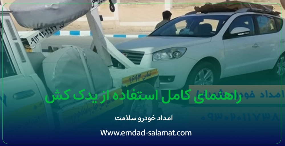 راهنمای کامل برای استفاده از خدمات یدک کش فوری شهرضا